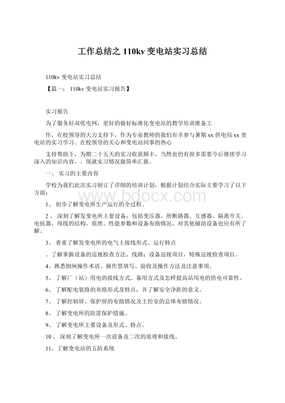 工作总结之110kv变电站实习总结.docx_第1页