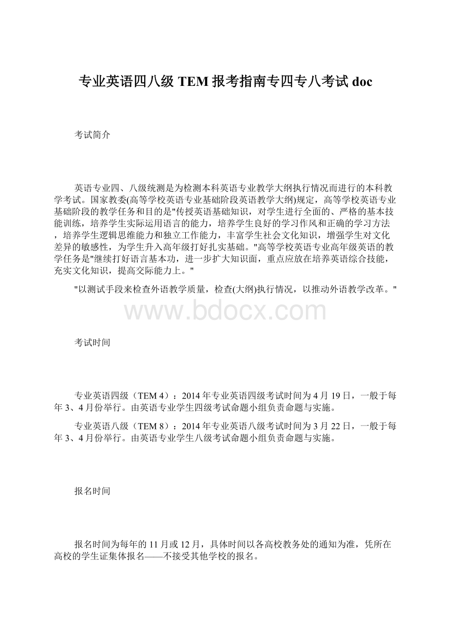 专业英语四八级TEM报考指南专四专八考试doc.docx