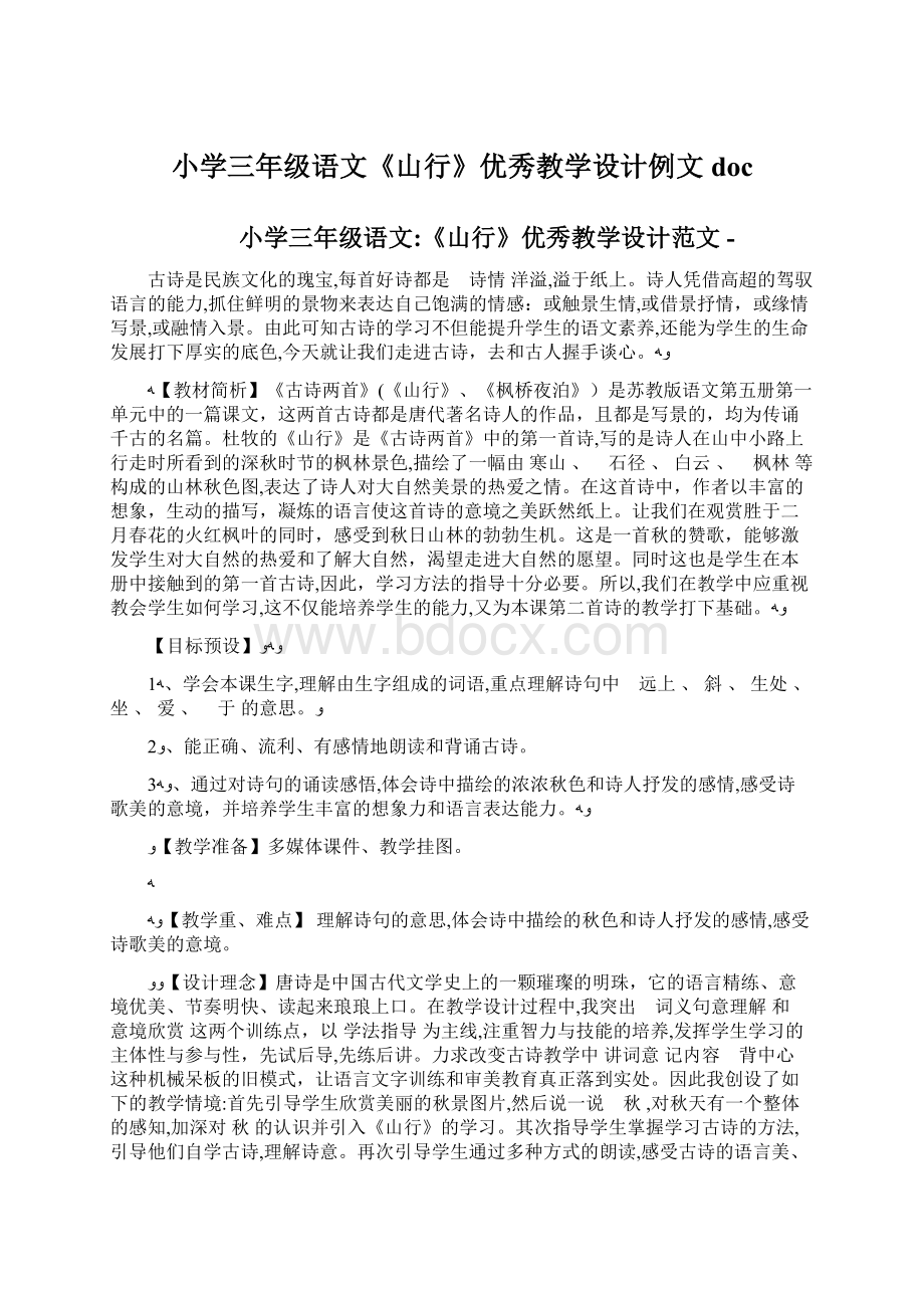 小学三年级语文《山行》优秀教学设计例文doc.docx_第1页