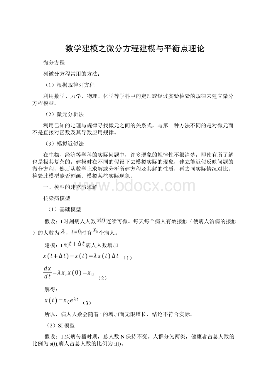 数学建模之微分方程建模与平衡点理论.docx