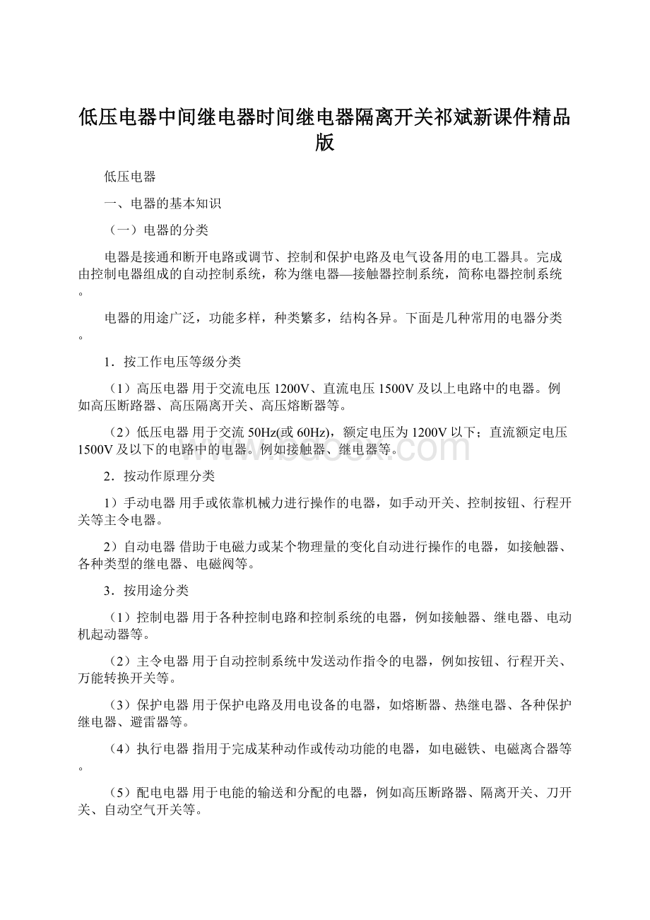 低压电器中间继电器时间继电器隔离开关祁斌新课件精品版.docx_第1页