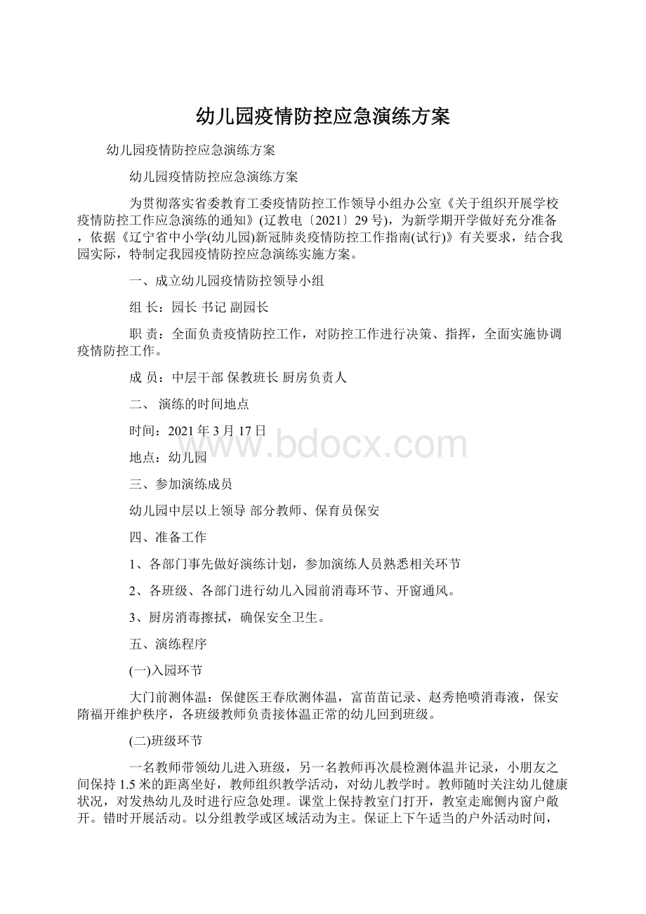 幼儿园疫情防控应急演练方案Word文档下载推荐.docx