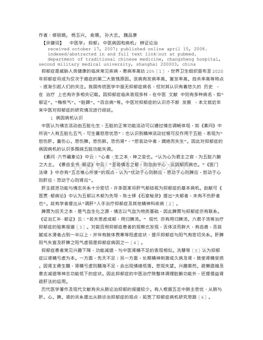 抑郁症中医研究回顾与展望文档格式.doc