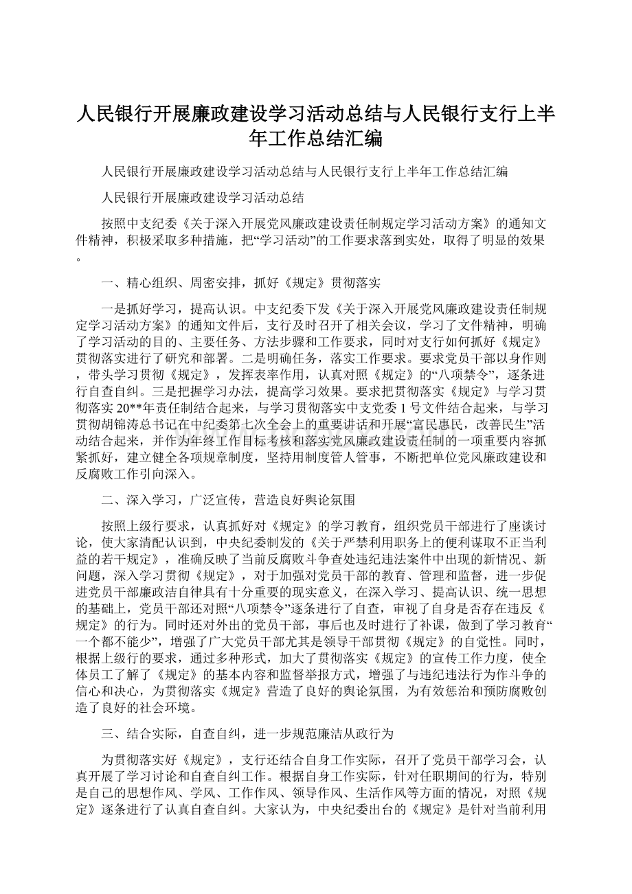 人民银行开展廉政建设学习活动总结与人民银行支行上半年工作总结汇编.docx