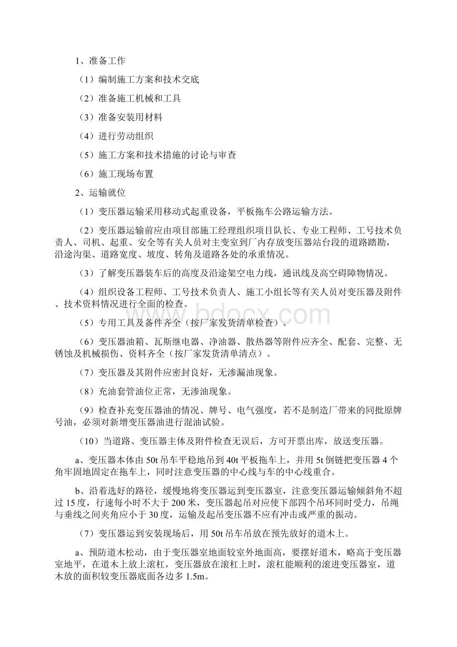 升压站主变压器安装与调试方案最新版本Word文档下载推荐.docx_第3页