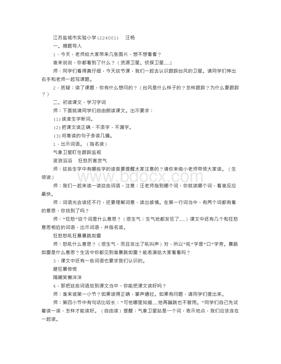 《跟踪台风的卫星》(第一课时)教案设计Word格式文档下载.doc