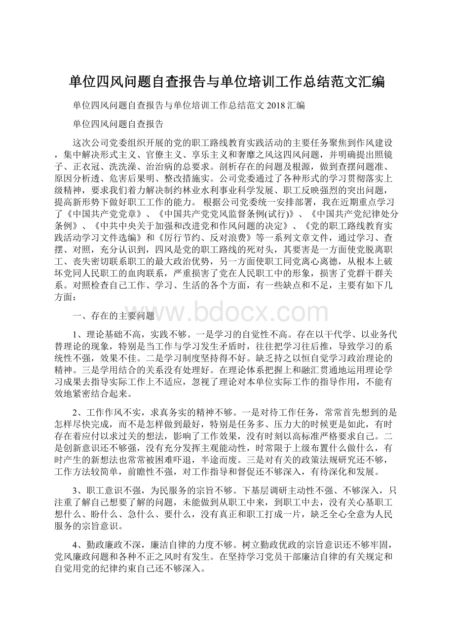 单位四风问题自查报告与单位培训工作总结范文汇编.docx