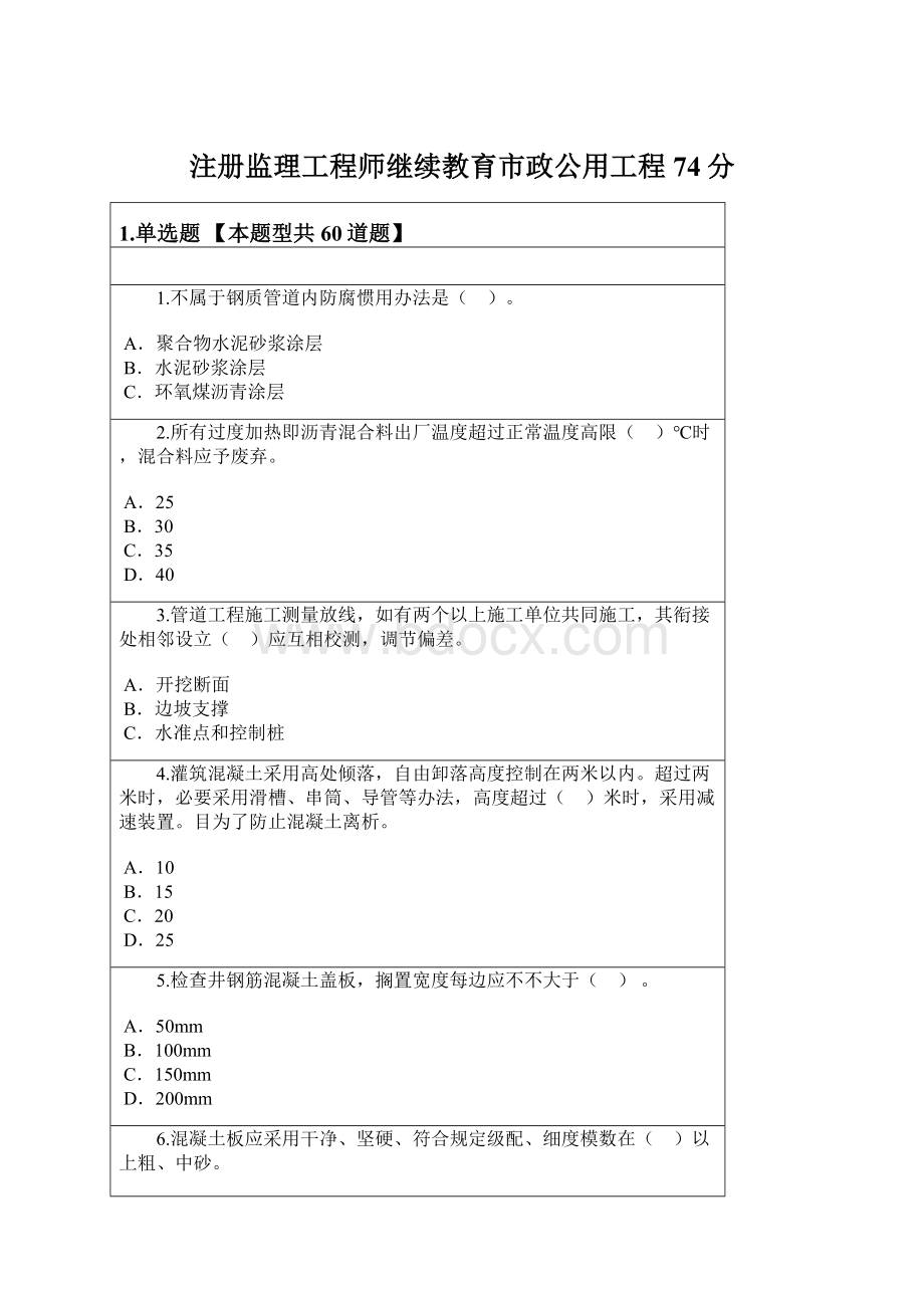 注册监理工程师继续教育市政公用工程74分.docx