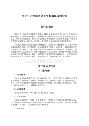 网上书店管理信息系统数据库课程设计Word格式文档下载.docx