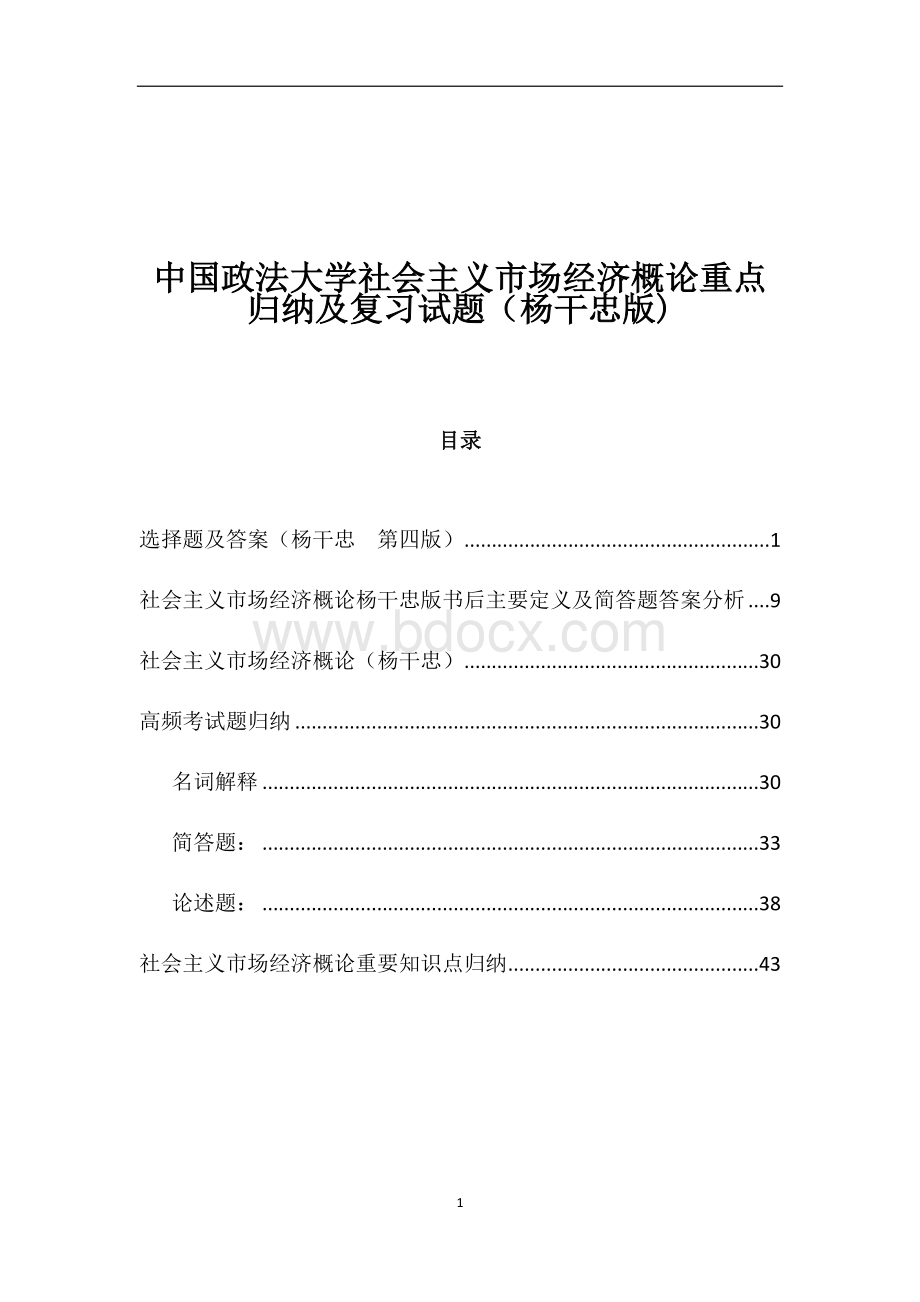 中国政法大学社会主义市场经济概论重点归纳及复习试题(杨干忠版).docx_第1页