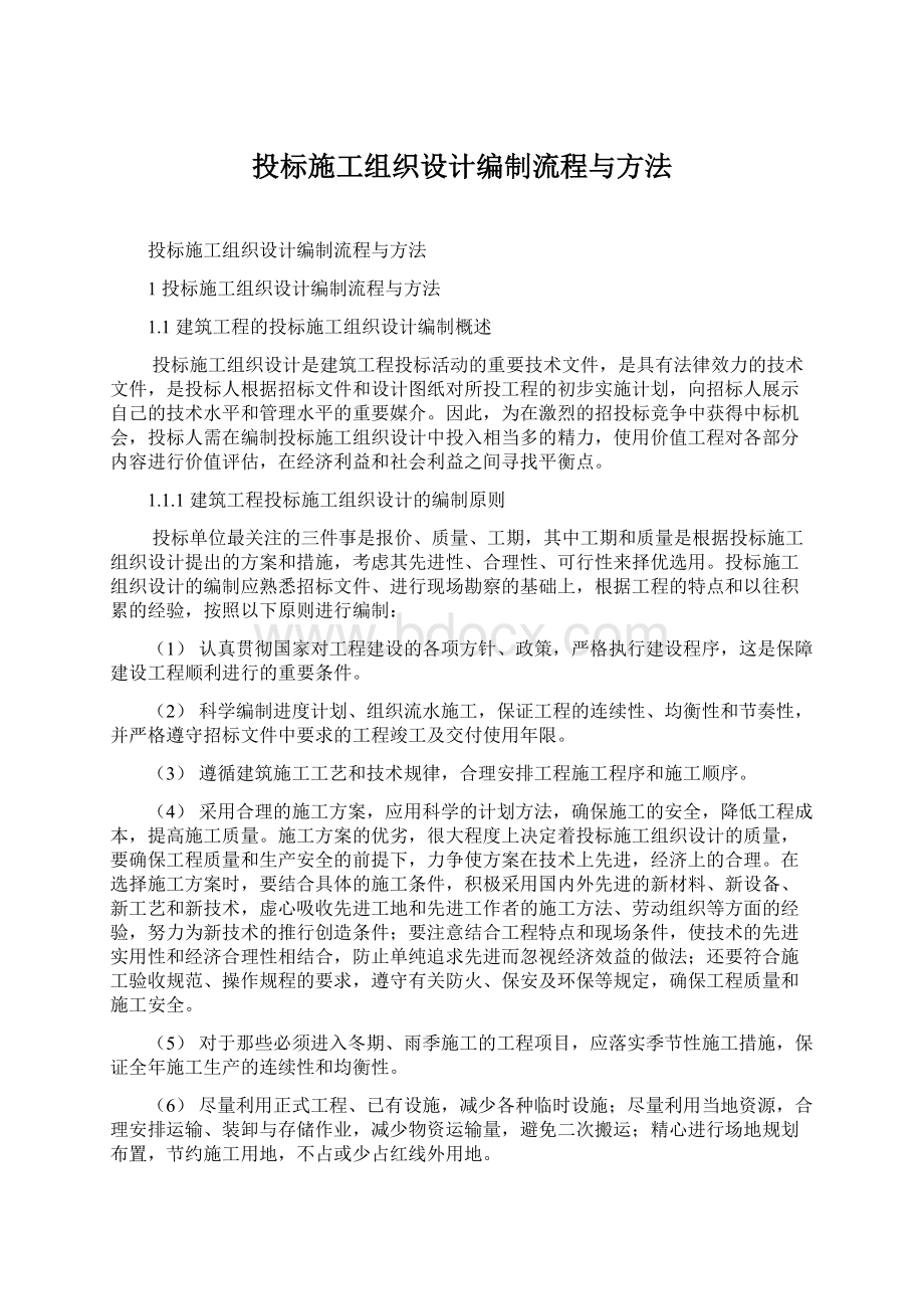 投标施工组织设计编制流程与方法.docx_第1页