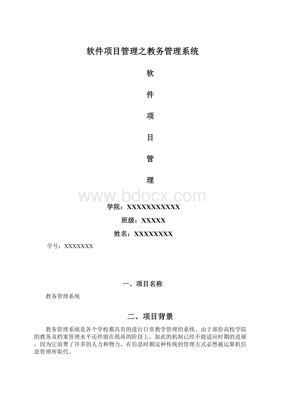 软件项目管理之教务管理系统Word下载.docx