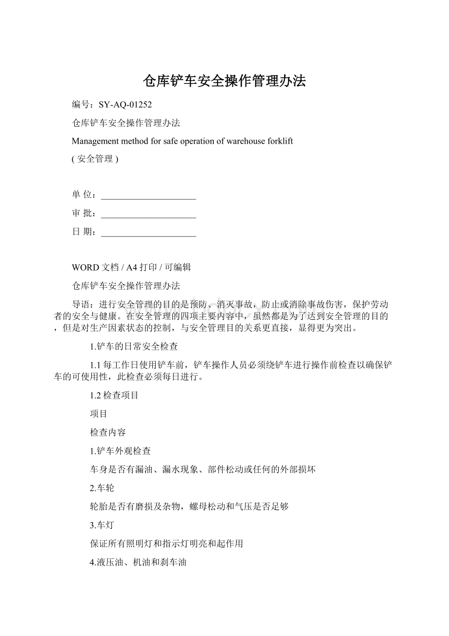 仓库铲车安全操作管理办法Word文档下载推荐.docx_第1页