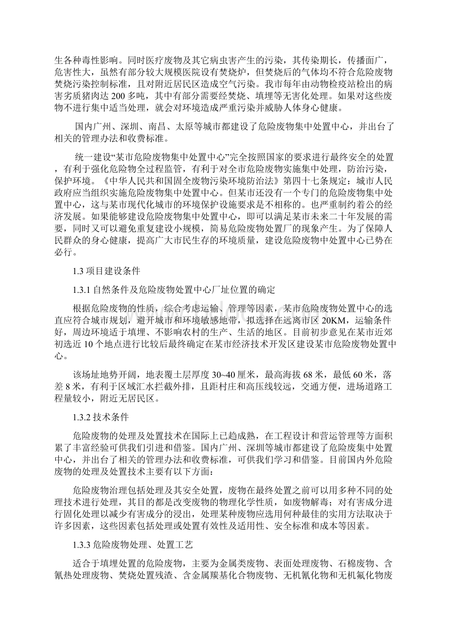 XX市固体废弃物集中处置建设投资项目可行性研究报告Word格式文档下载.docx_第3页