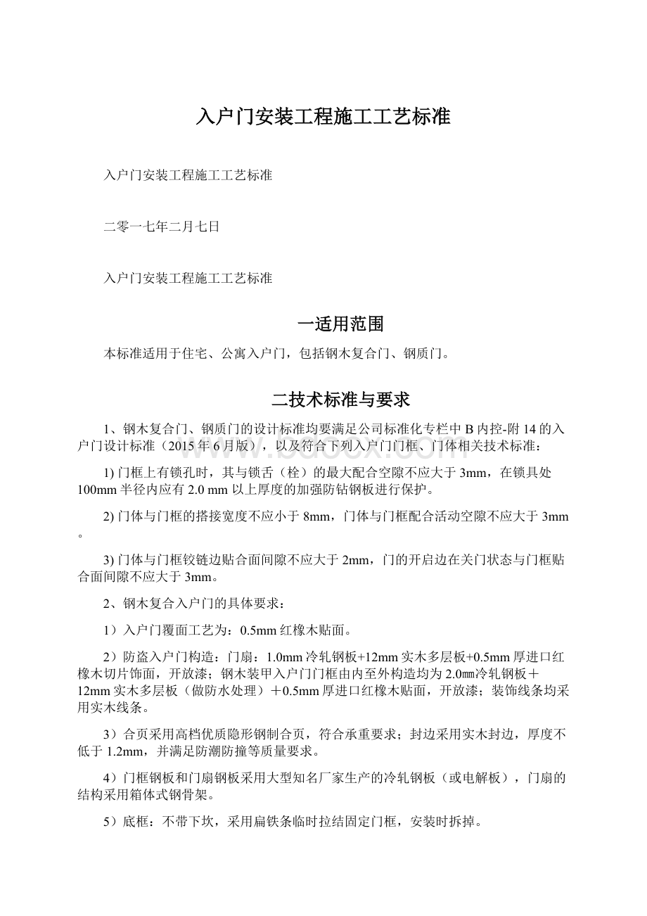 入户门安装工程施工工艺标准文档格式.docx