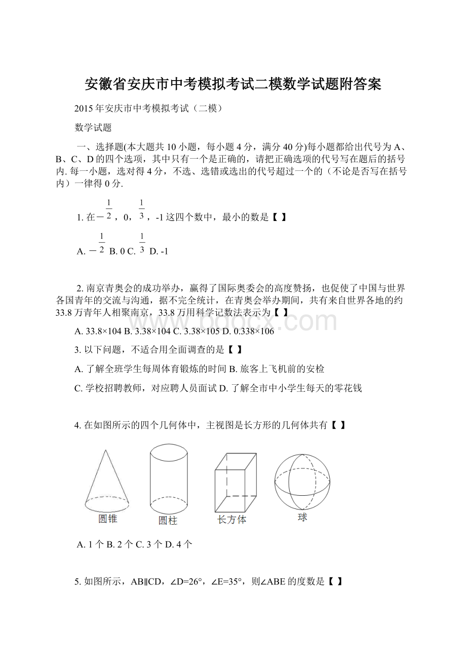 安徽省安庆市中考模拟考试二模数学试题附答案.docx_第1页