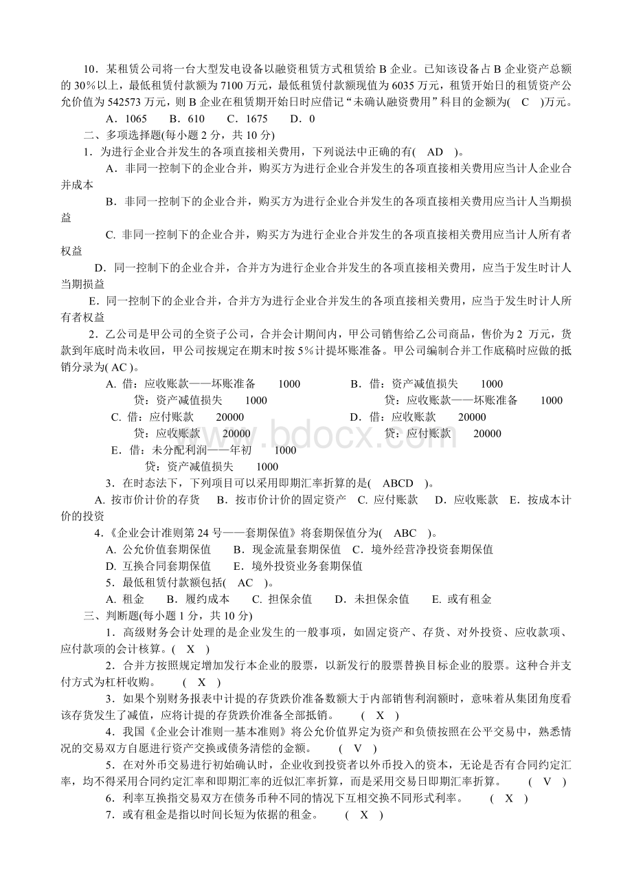 2022年电大《高级财务会计》试题与国家开放大学电大《财务管理》单选题汇编附答案Word格式文档下载.docx_第2页