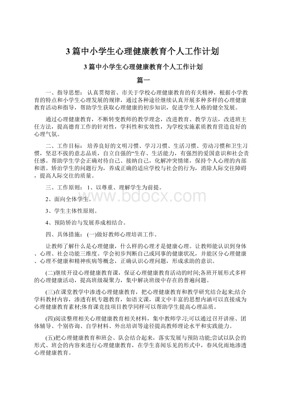 3篇中小学生心理健康教育个人工作计划Word文件下载.docx_第1页