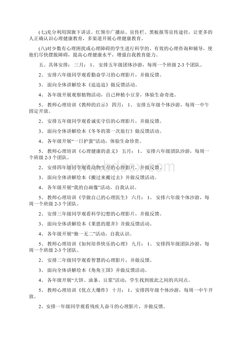 3篇中小学生心理健康教育个人工作计划Word文件下载.docx_第2页