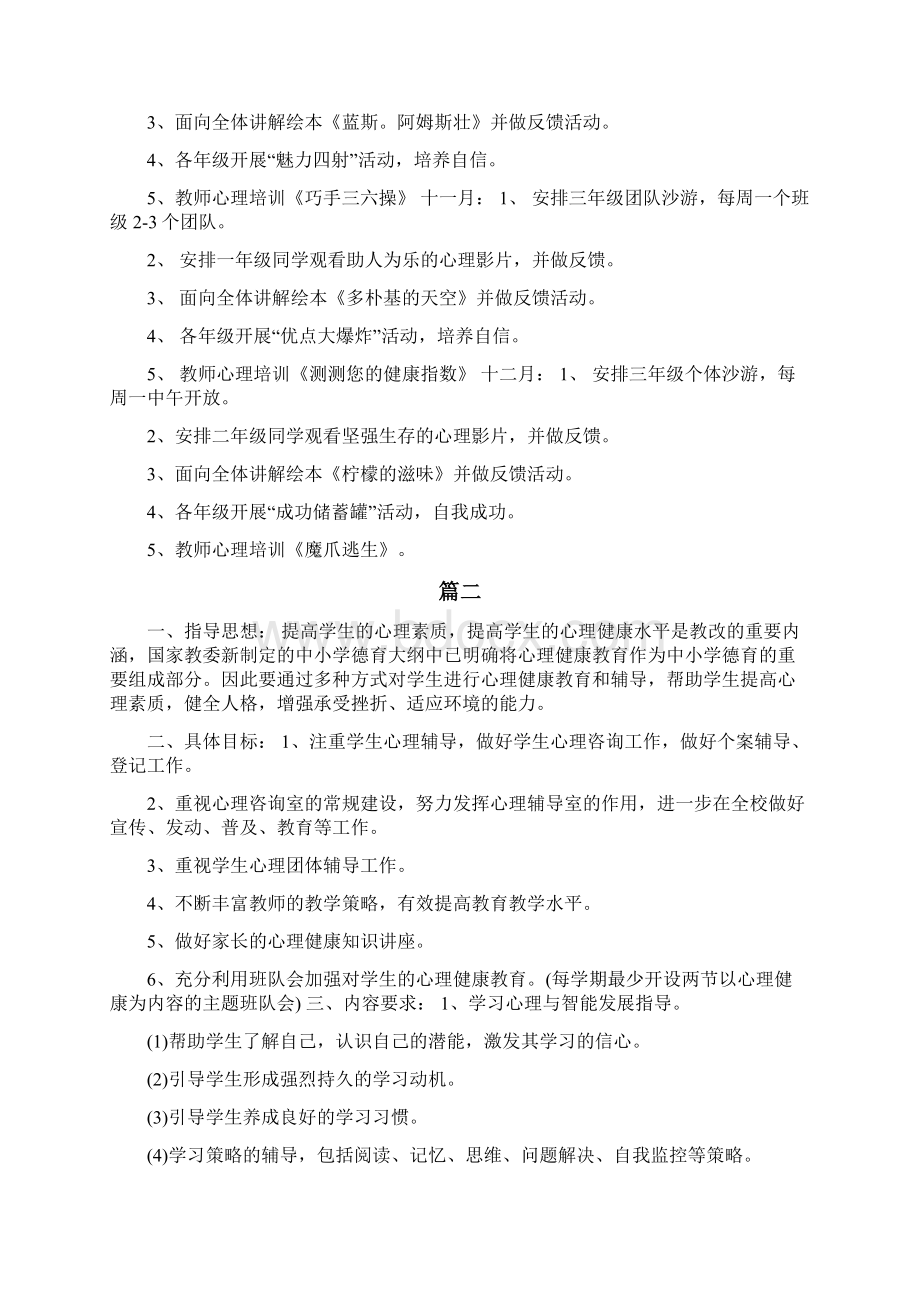 3篇中小学生心理健康教育个人工作计划Word文件下载.docx_第3页