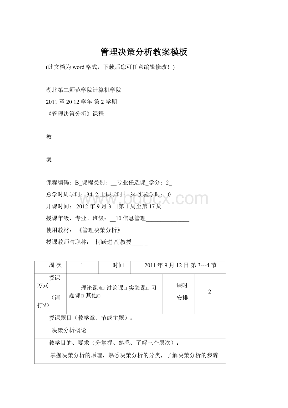 管理决策分析教案模板.docx_第1页