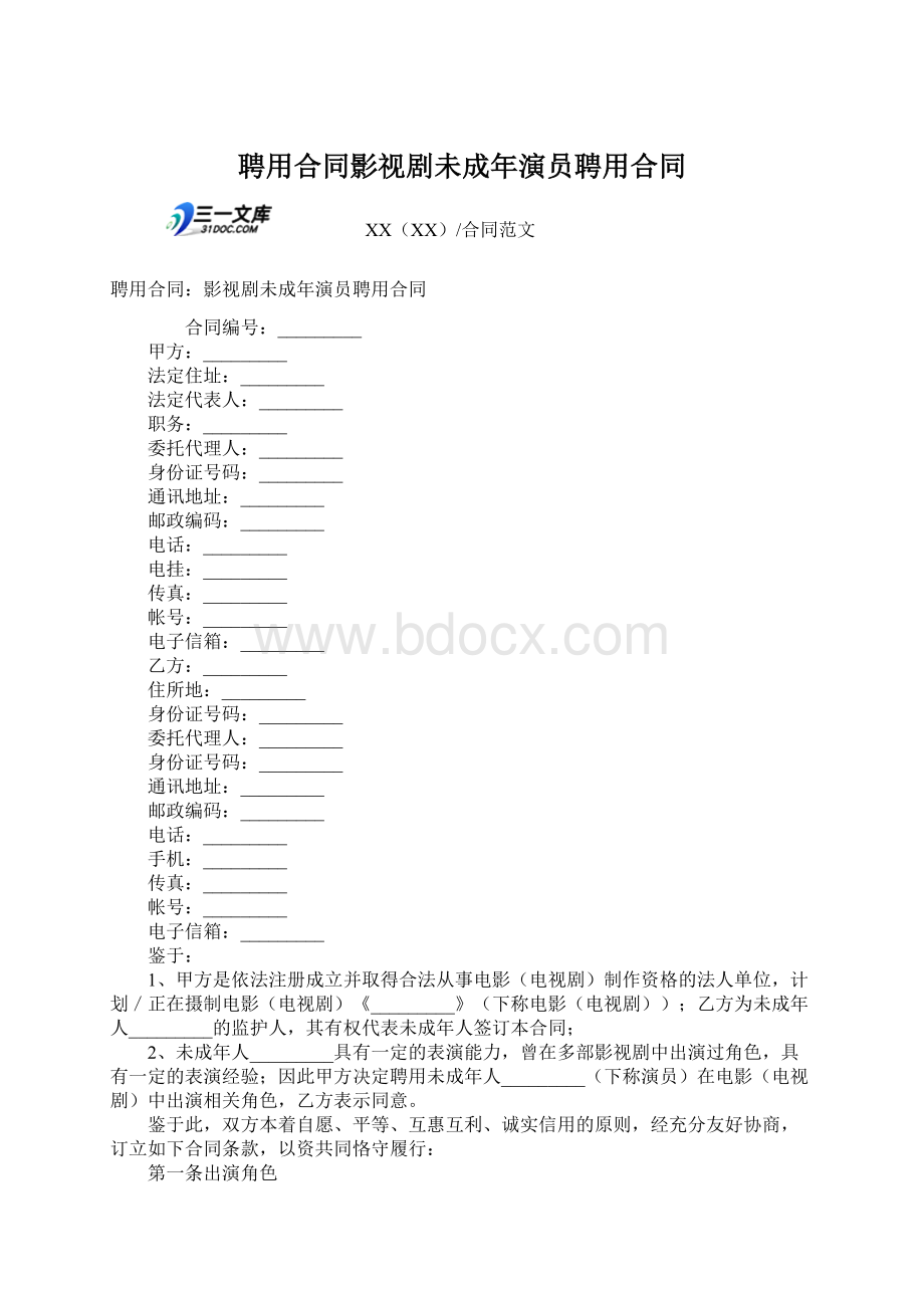 聘用合同影视剧未成年演员聘用合同Word文件下载.docx