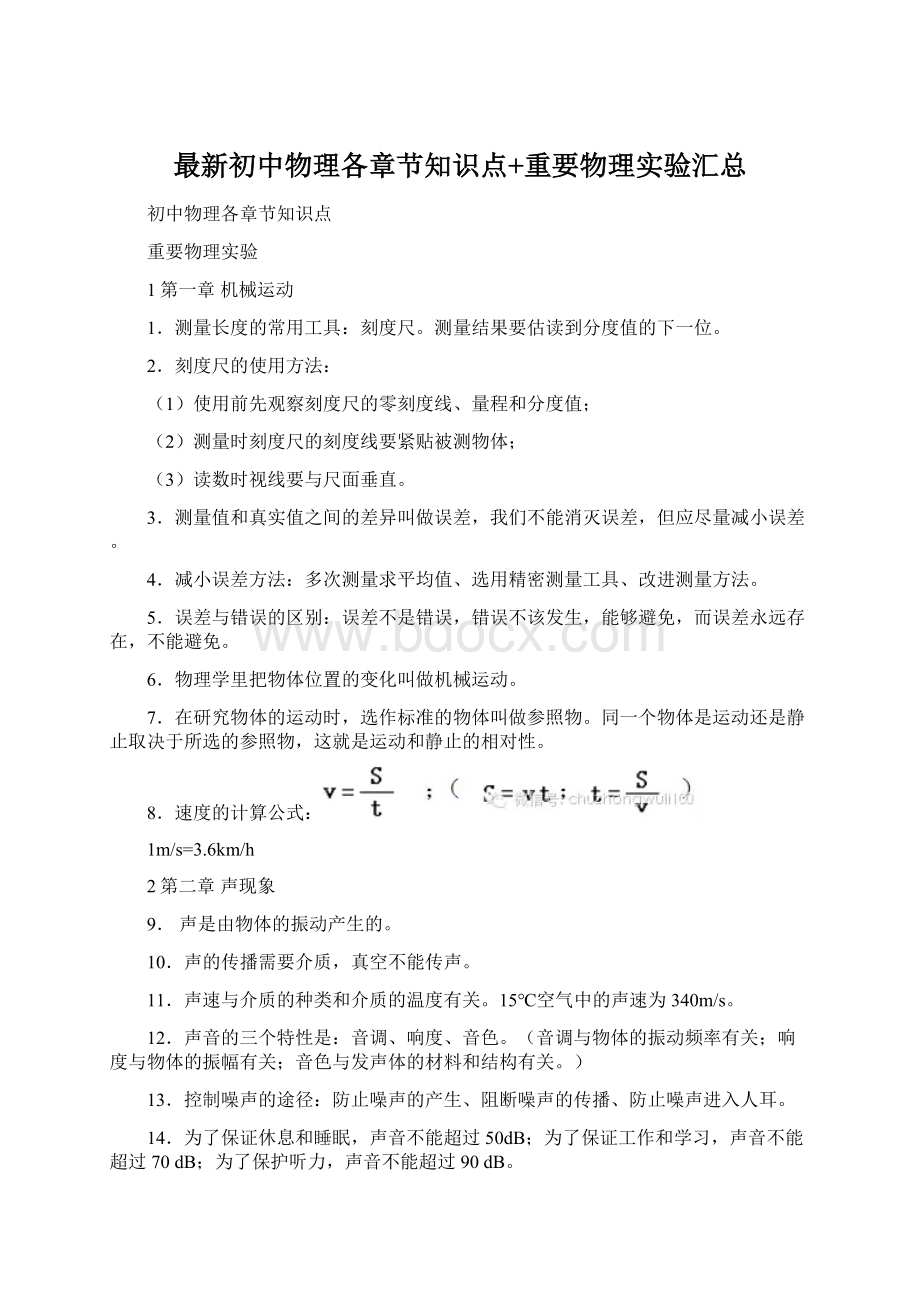 最新初中物理各章节知识点+重要物理实验汇总Word文件下载.docx_第1页