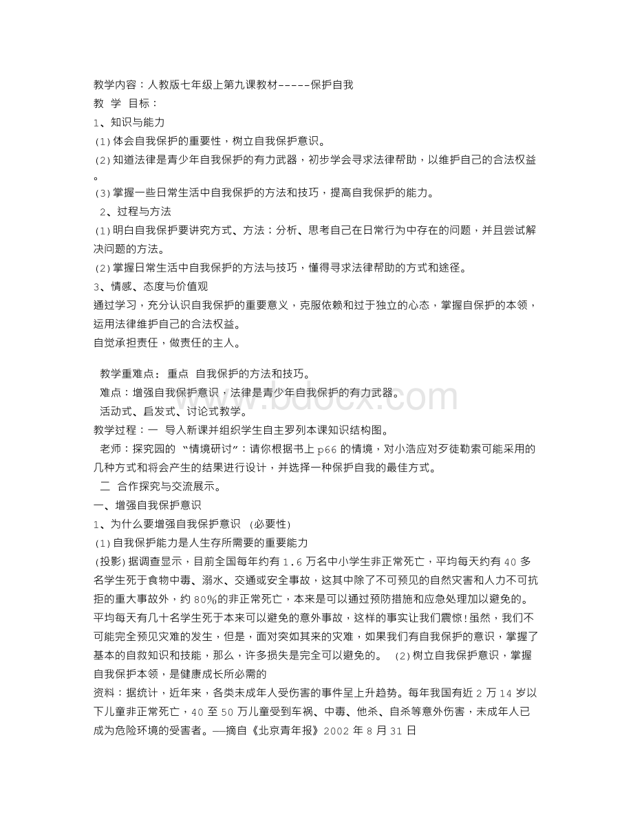 第九课《保护自我》教学案.doc