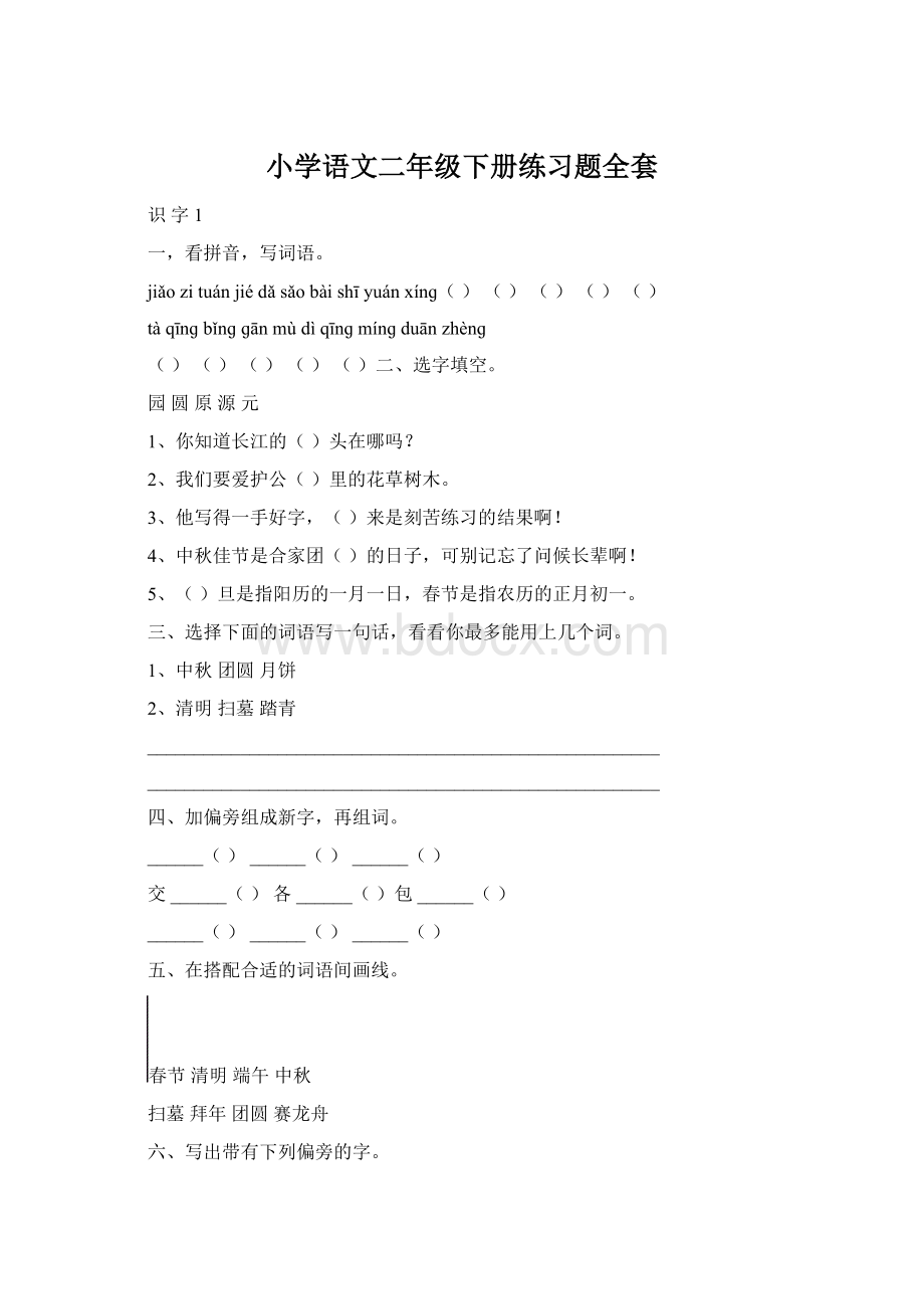 小学语文二年级下册练习题全套文档格式.docx_第1页