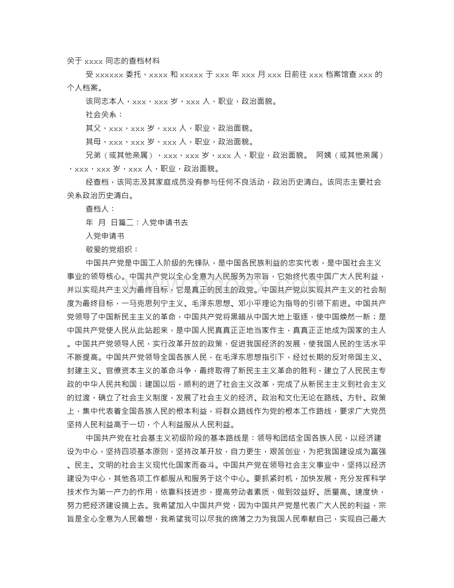 入党申请书编号去哪里查Word文件下载.doc_第1页