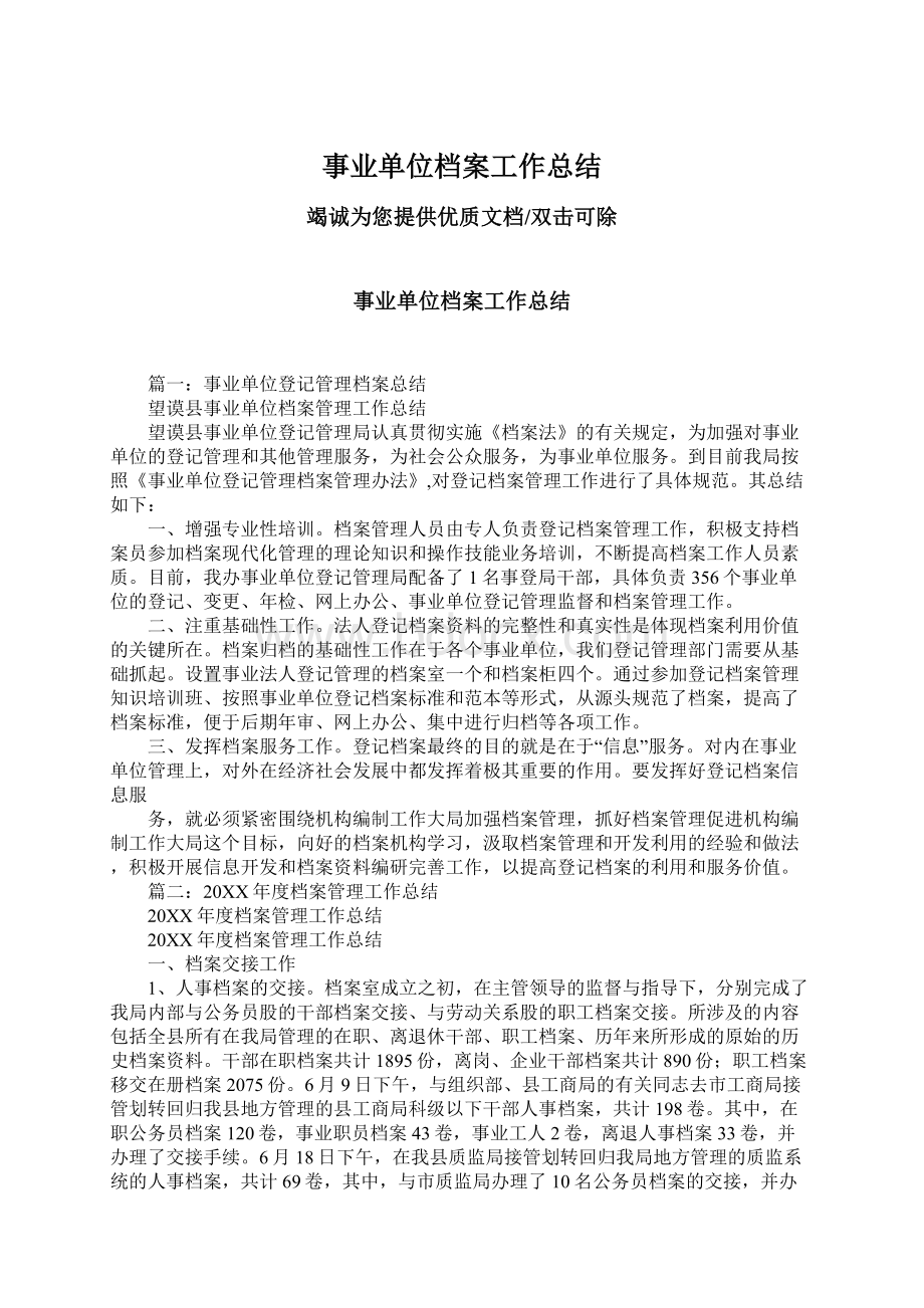 事业单位档案工作总结.docx_第1页