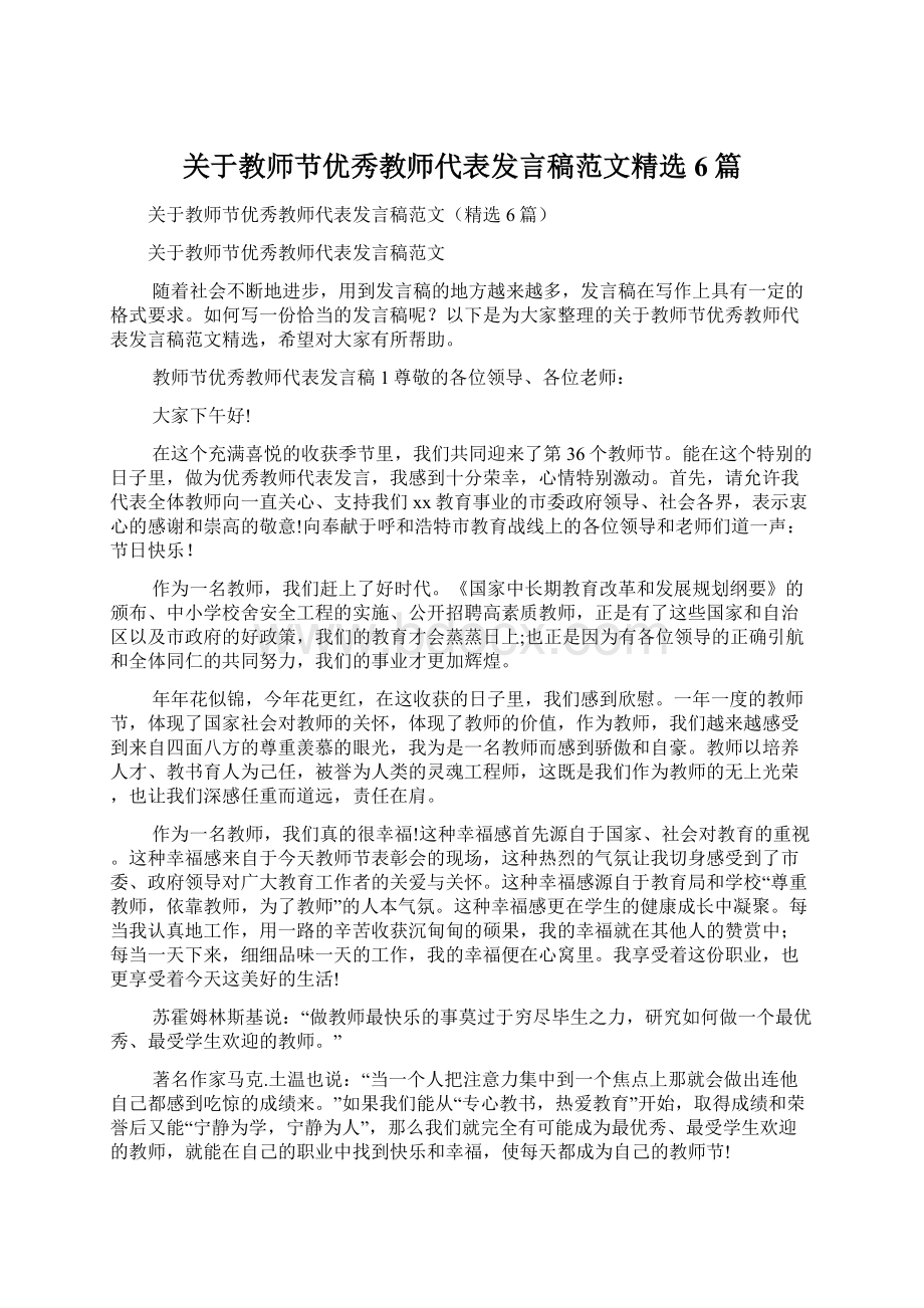 关于教师节优秀教师代表发言稿范文精选6篇.docx_第1页