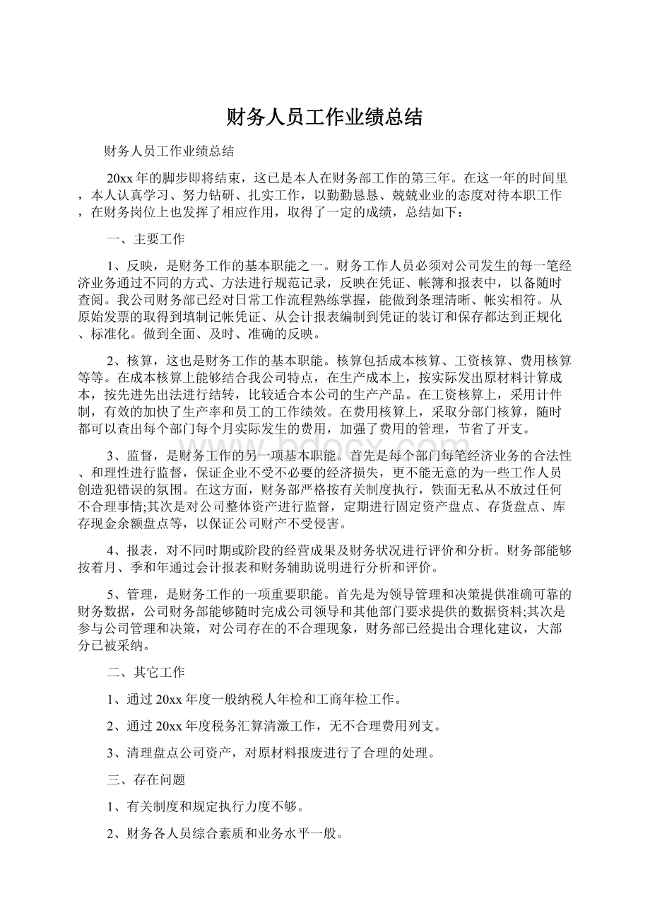 财务人员工作业绩总结.docx