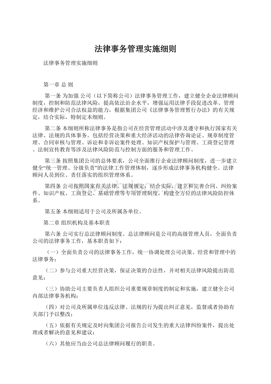 法律事务管理实施细则Word文档下载推荐.docx