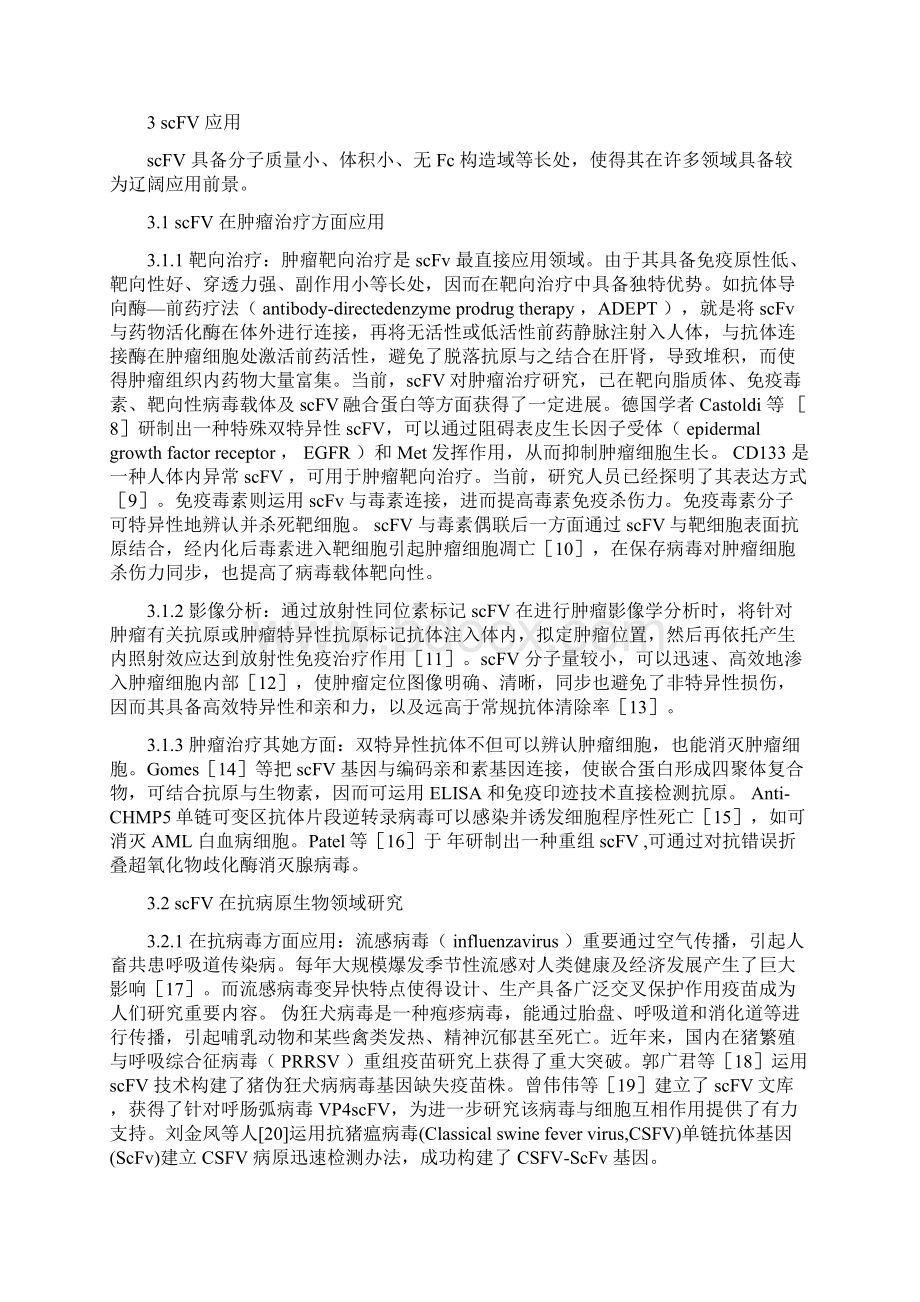 单链抗体研究进展样本.docx_第3页