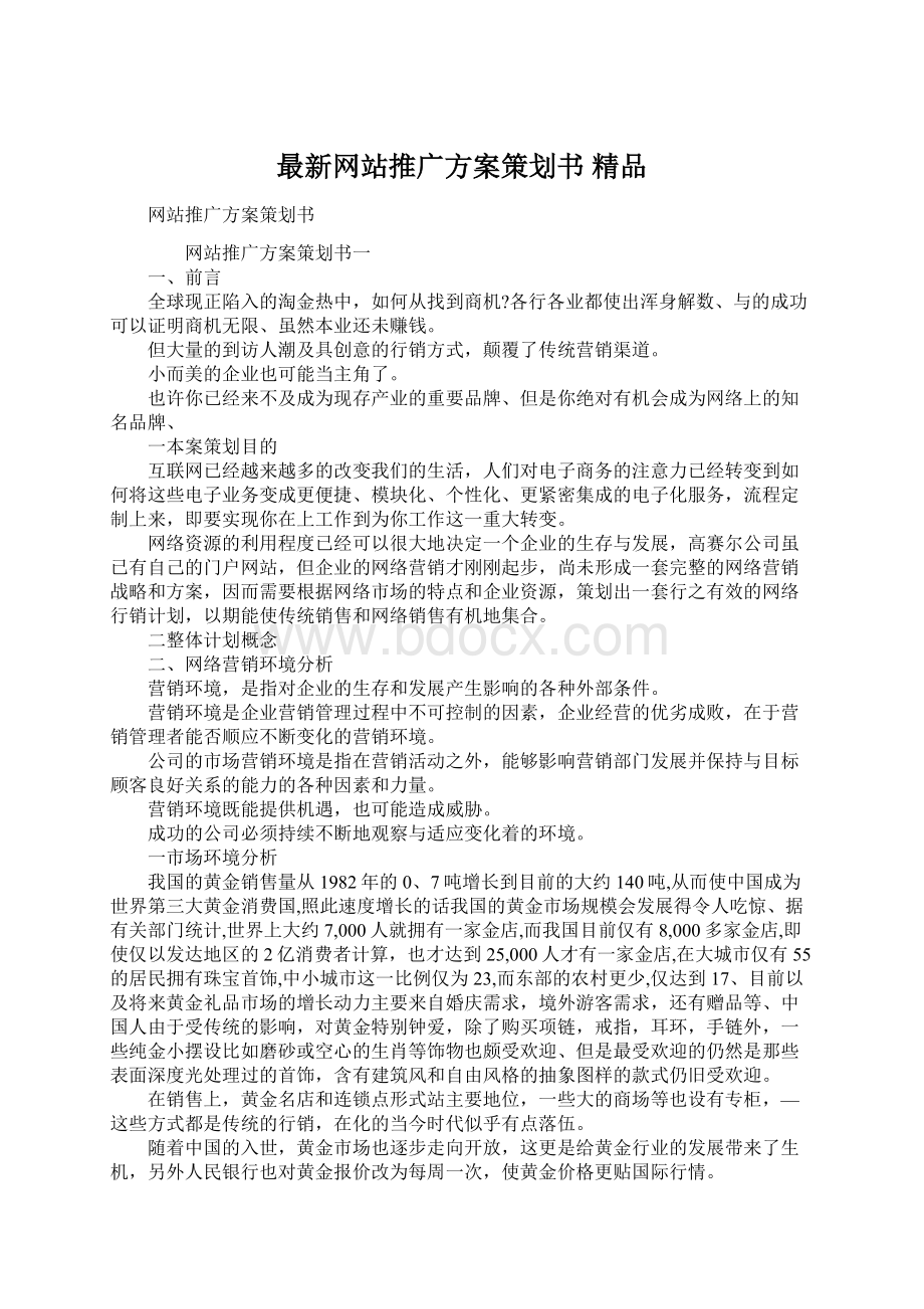 最新网站推广方案策划书 精品.docx_第1页