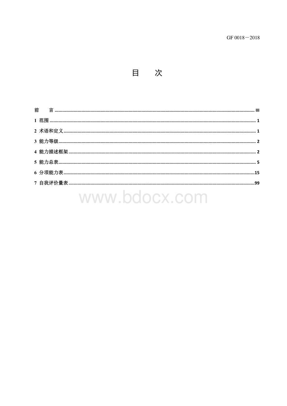 中国英语能力等级量表(pdf版)(共112页)资料下载.pdf_第2页