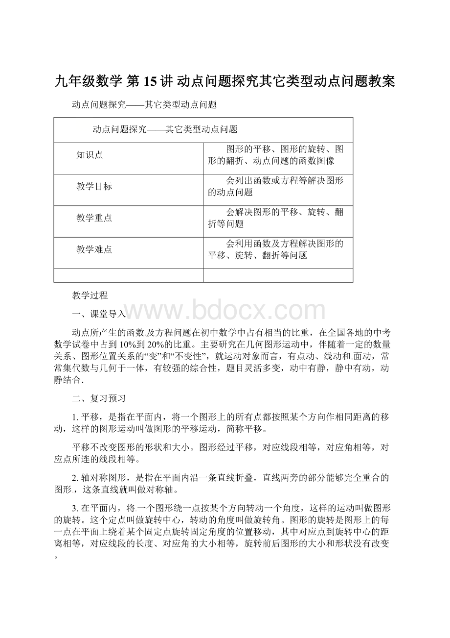 九年级数学 第15讲 动点问题探究其它类型动点问题教案.docx