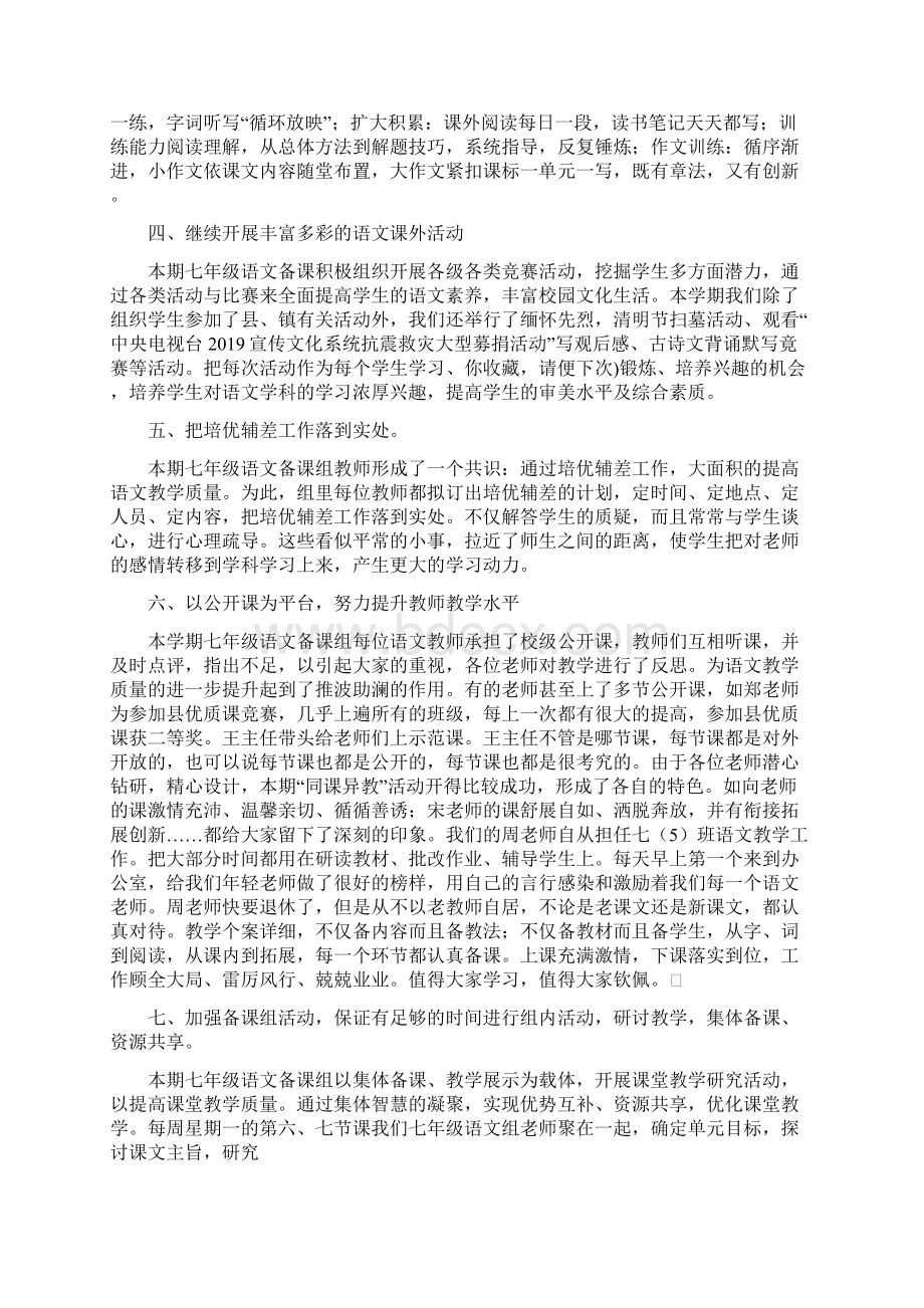 最新七年级语文备课组工作总结 精品文档格式.docx_第2页