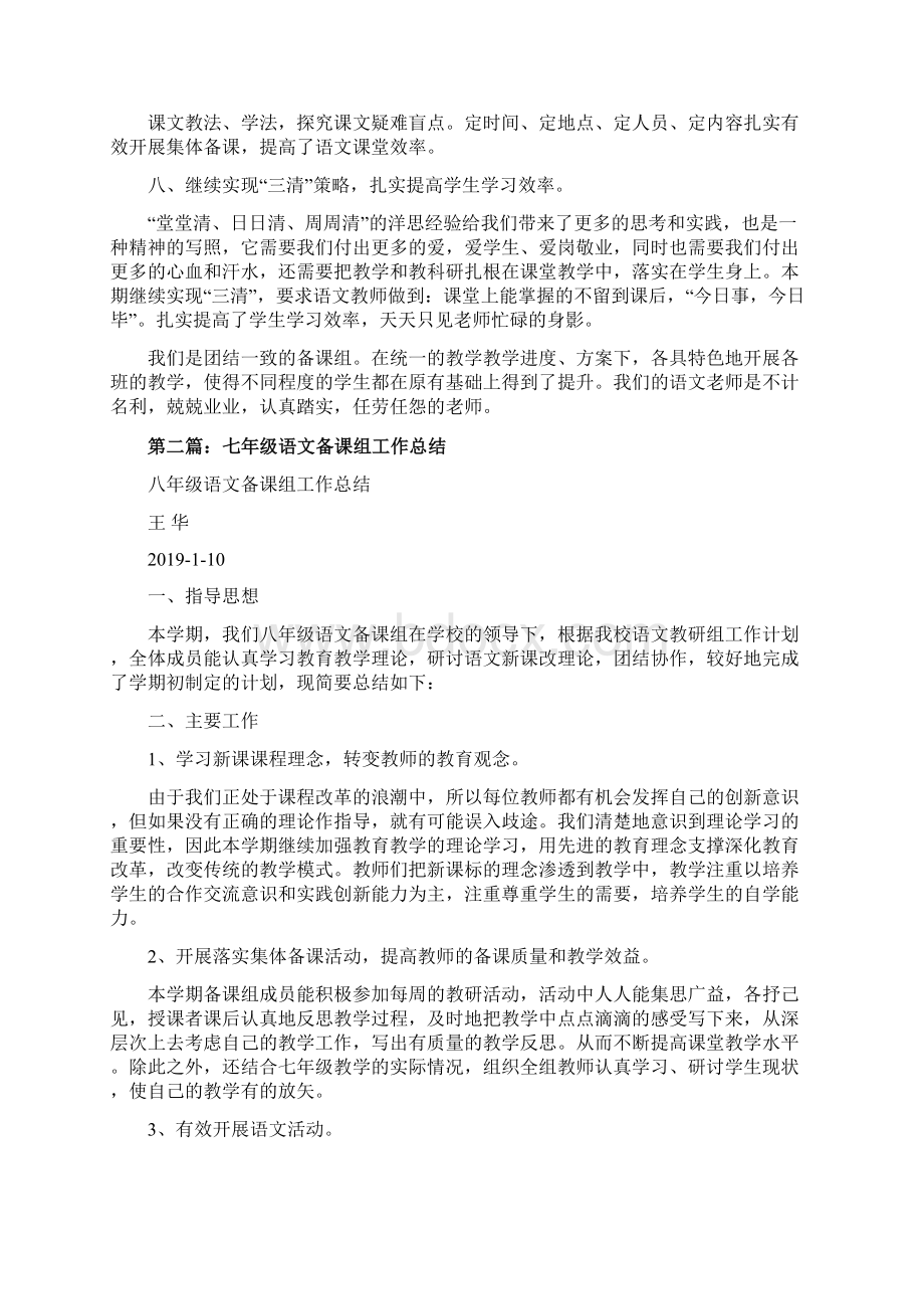 最新七年级语文备课组工作总结 精品文档格式.docx_第3页