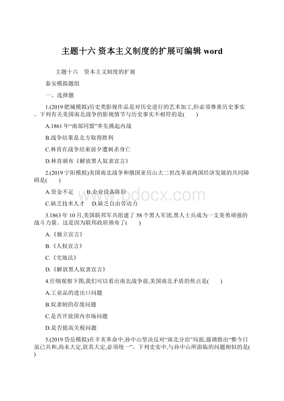 主题十六 资本主义制度的扩展可编辑word.docx_第1页