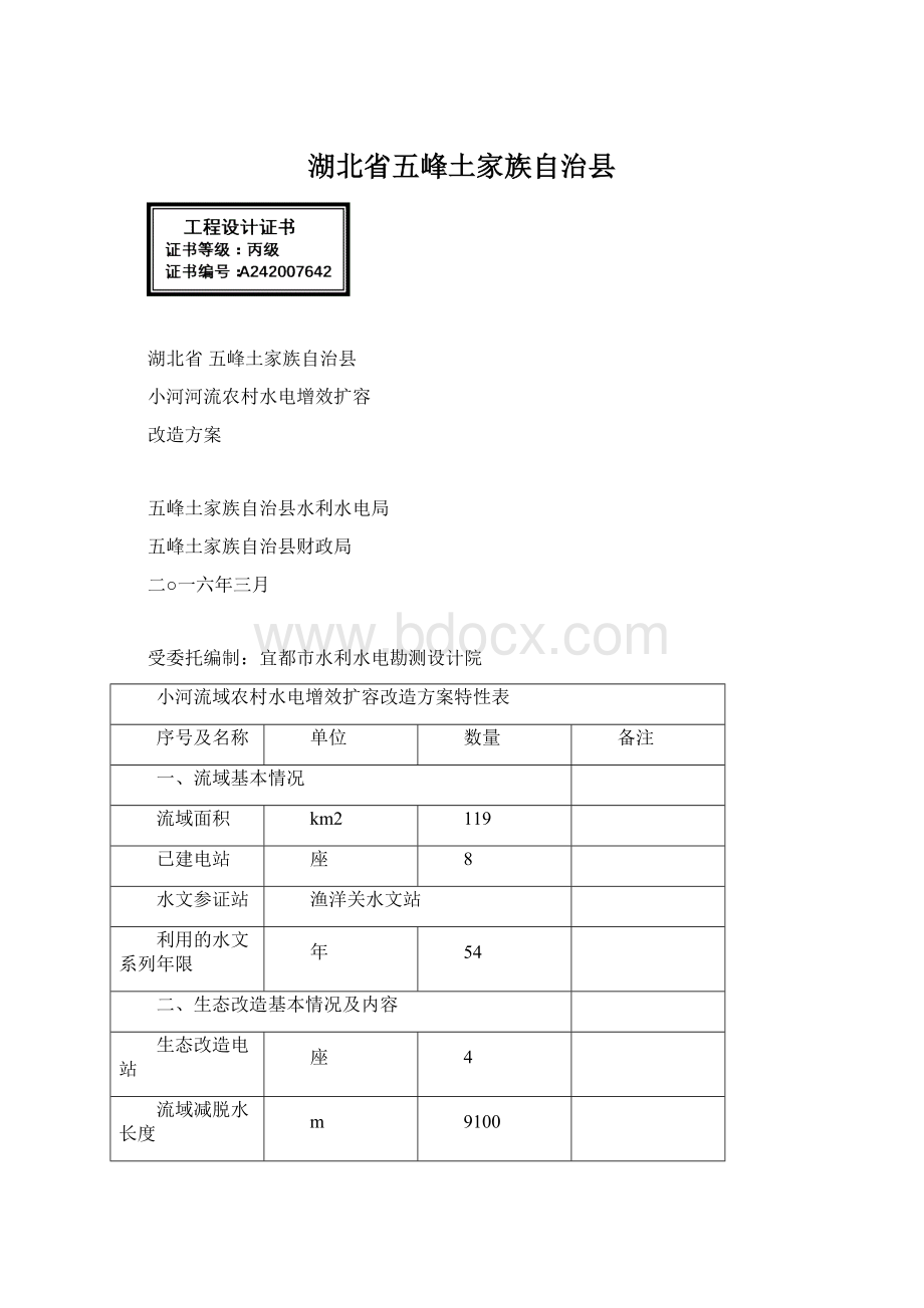 湖北省五峰土家族自治县Word文件下载.docx