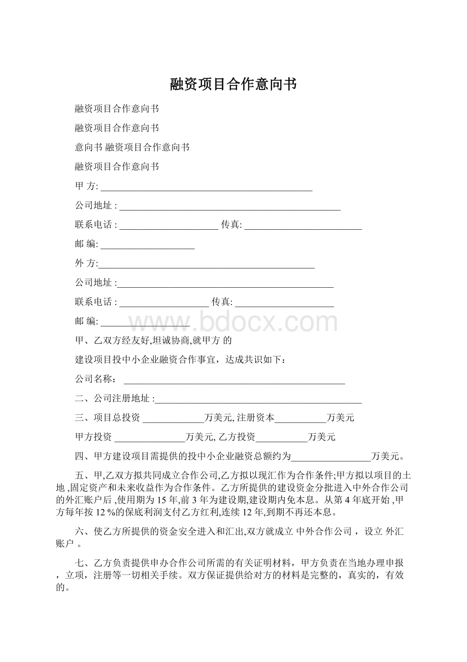 融资项目合作意向书文档格式.docx_第1页