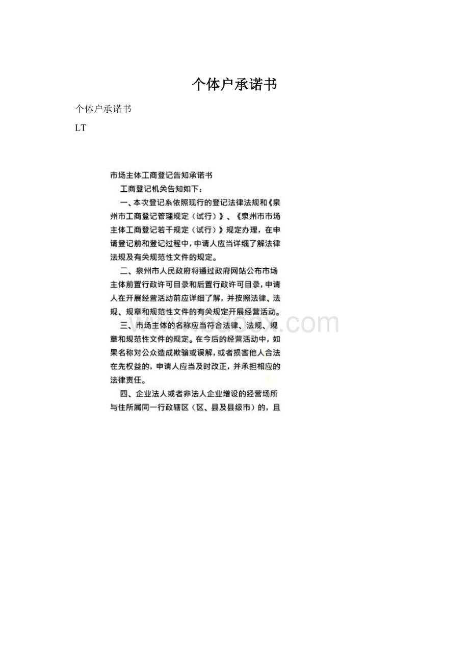 个体户承诺书.docx_第1页