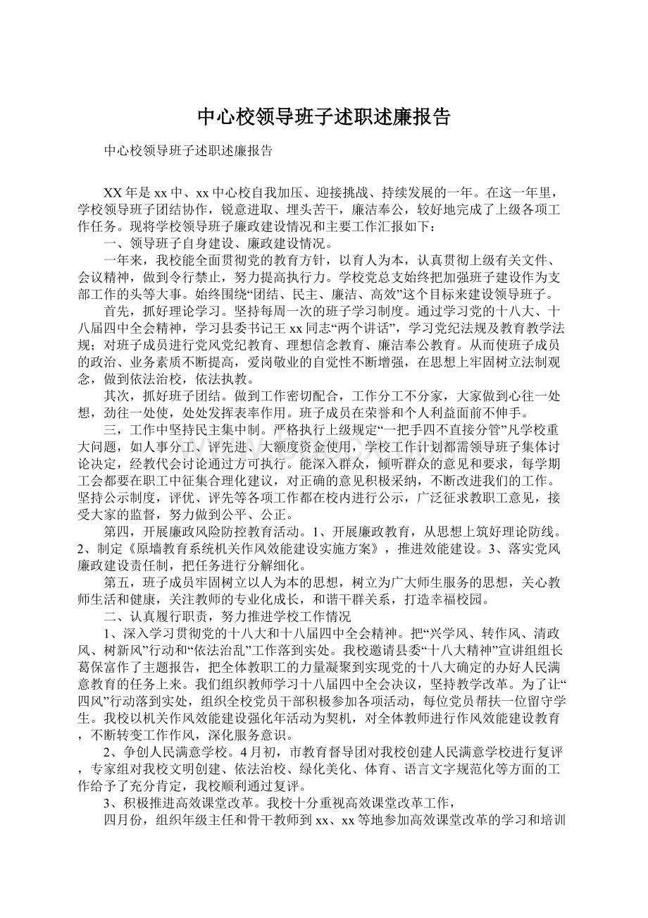 中心校领导班子述职述廉报告文档格式.docx_第1页