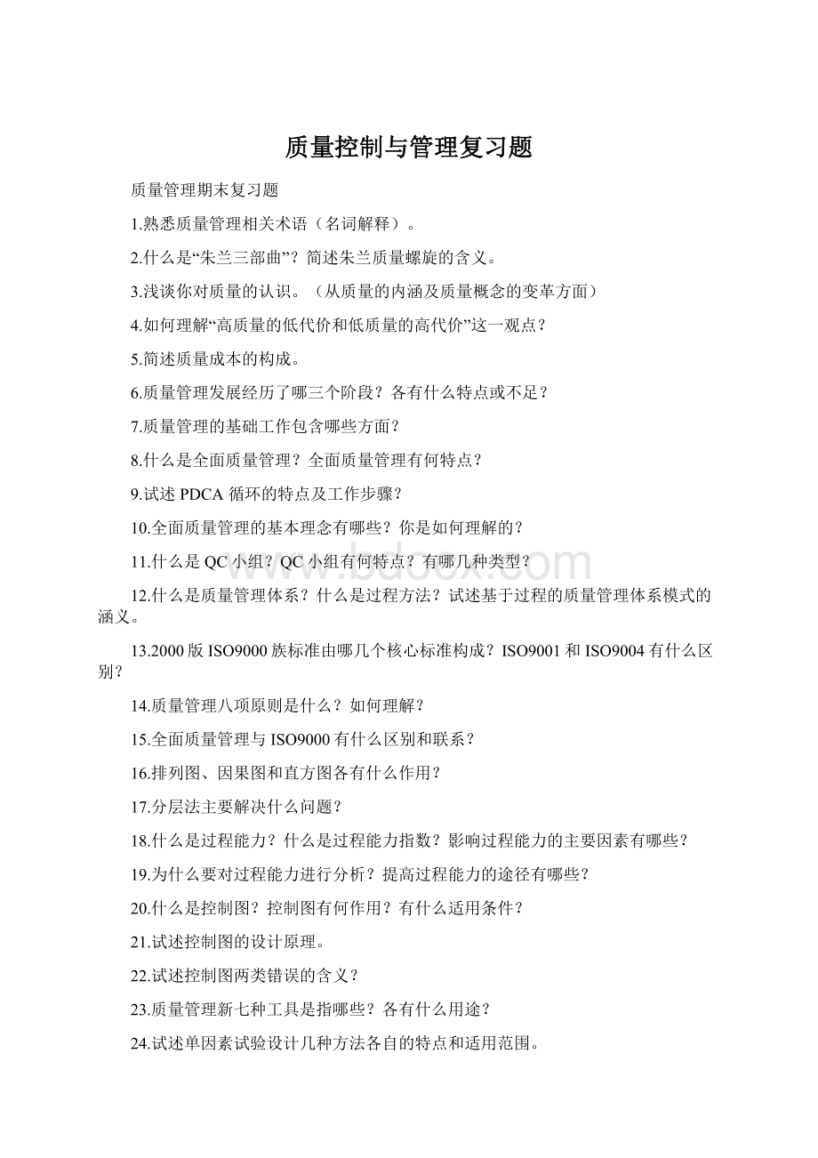 质量控制与管理复习题.docx_第1页