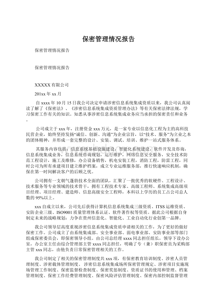 保密管理情况报告Word下载.docx_第1页