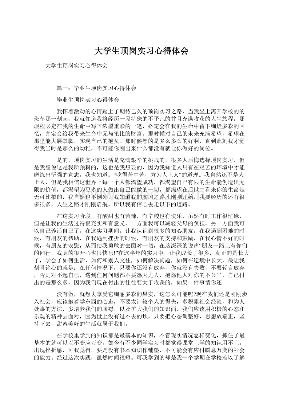 大学生顶岗实习心得体会Word格式文档下载.docx