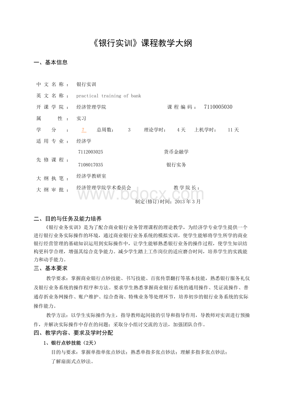 《银行实训》课程教学大纲.doc_第1页