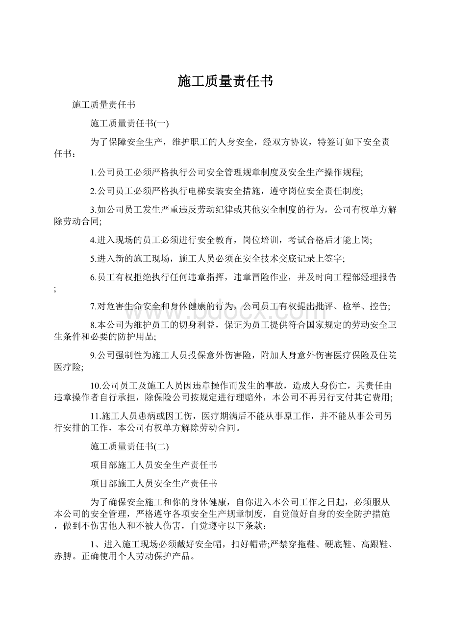 施工质量责任书Word文件下载.docx_第1页